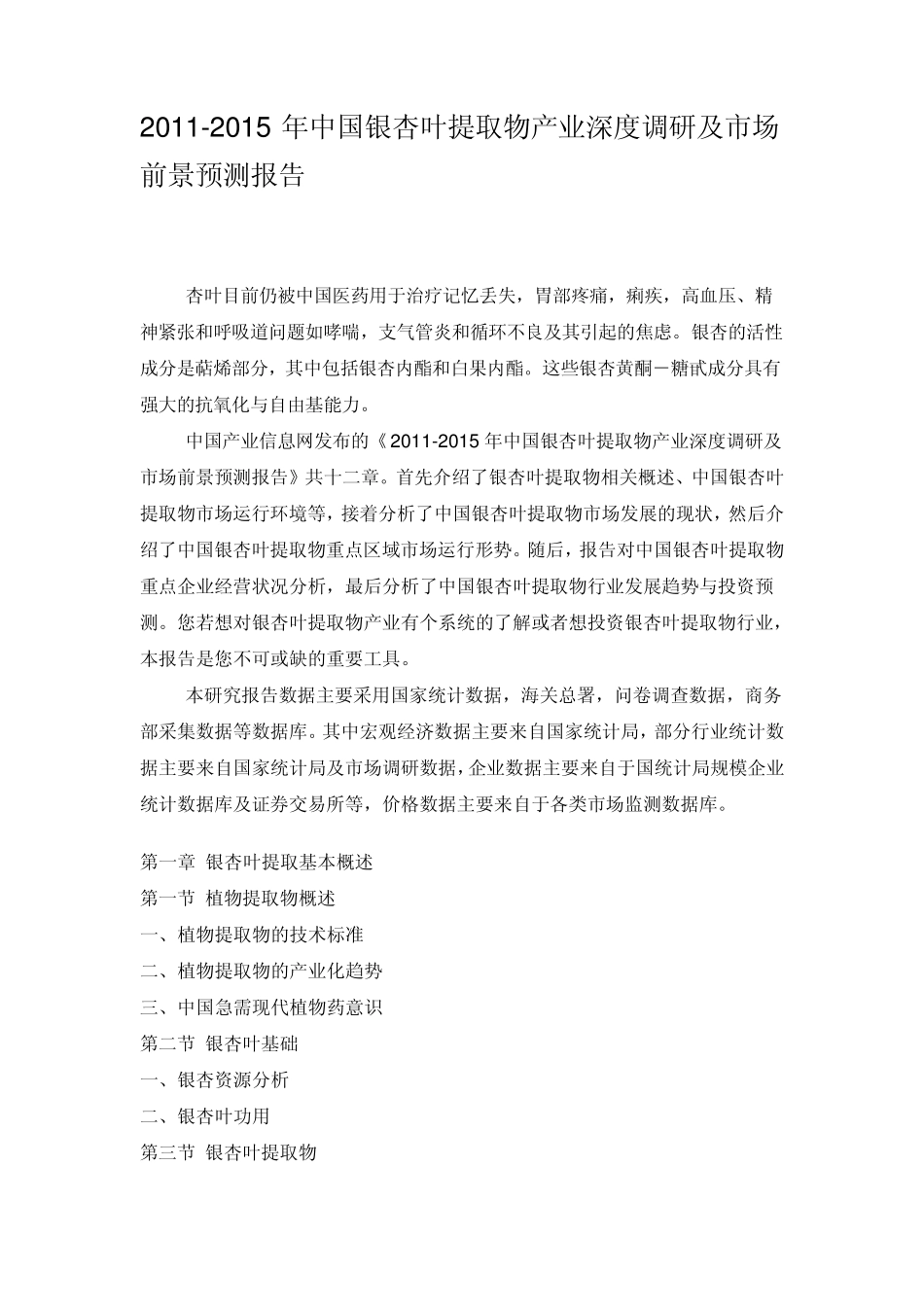 中国银杏叶提取物产业深度调研预测报_第1页