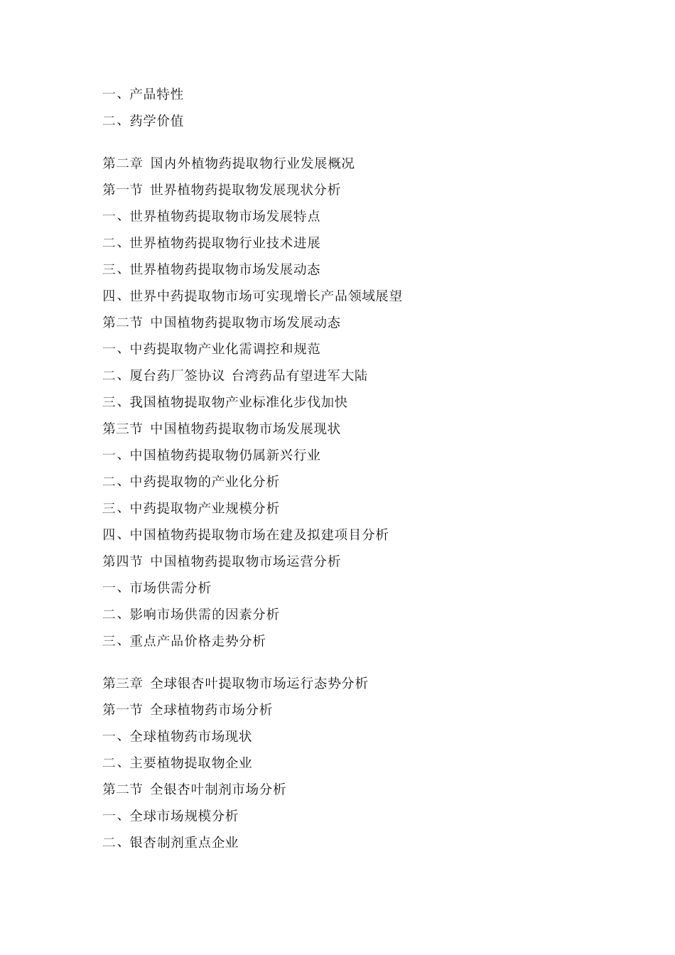 中国银杏叶提取物产业深度调研预测报_第2页