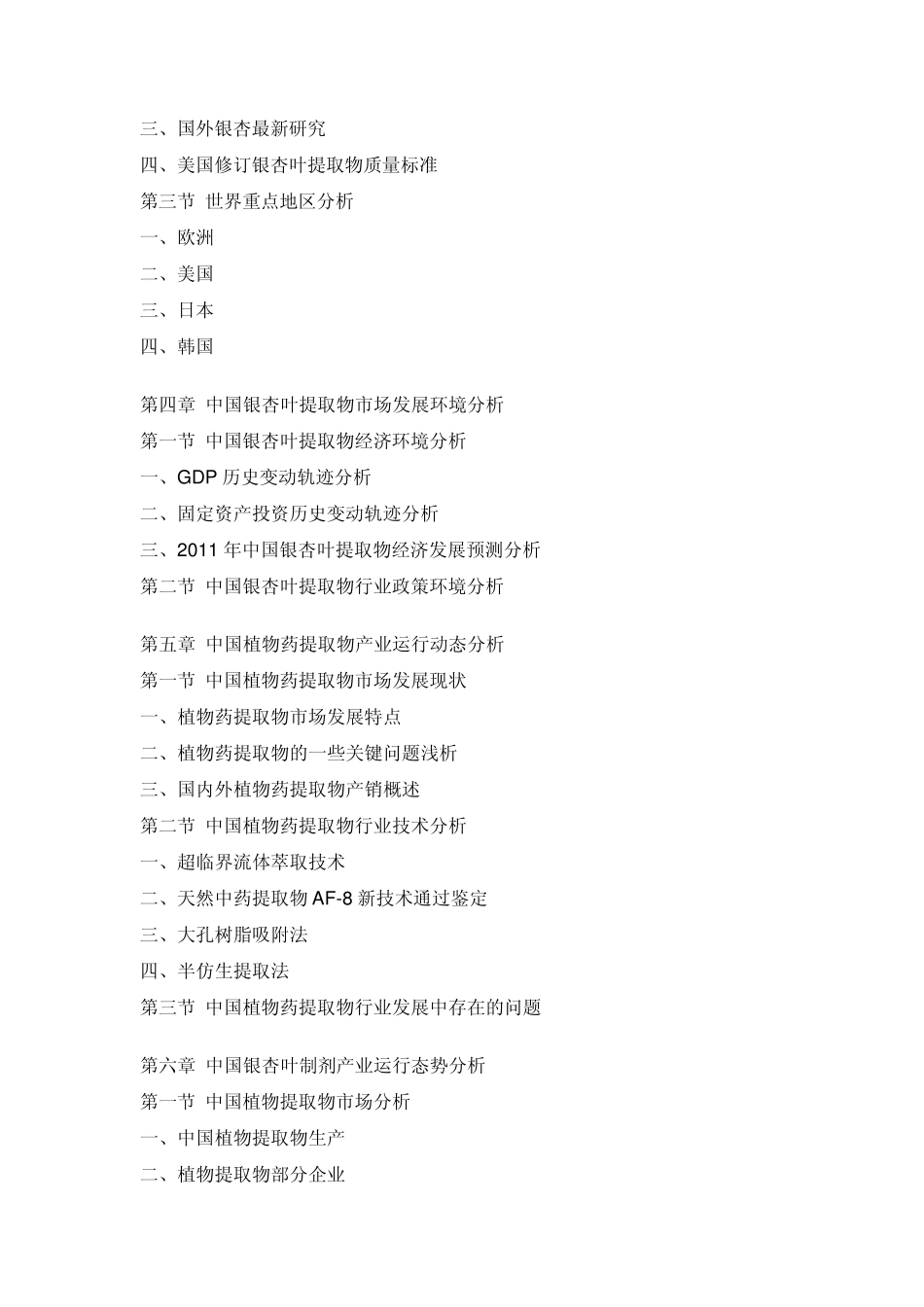 中国银杏叶提取物产业深度调研预测报_第3页