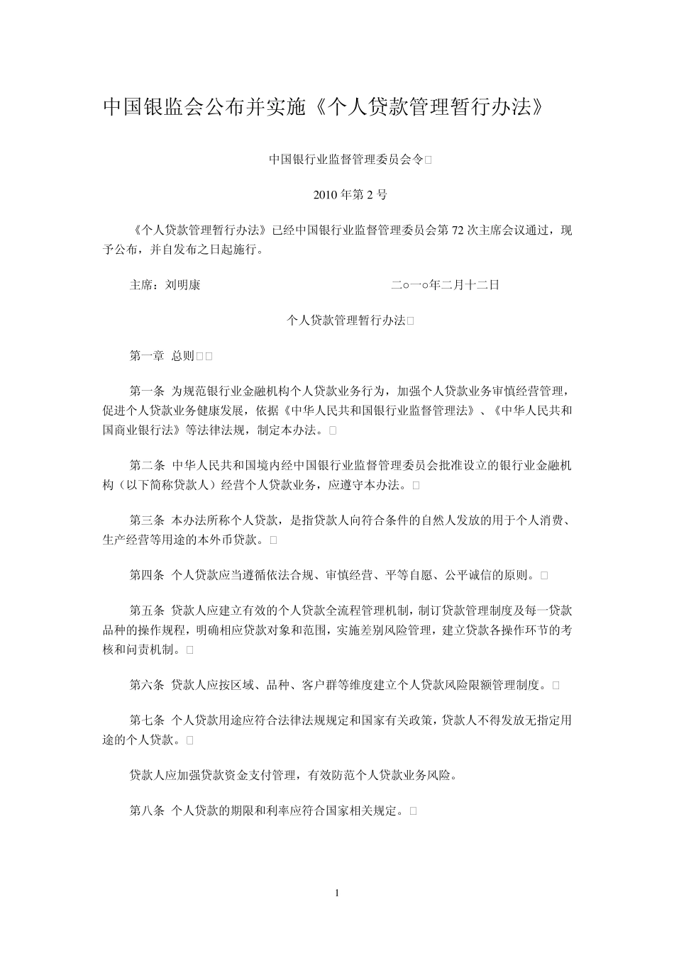 中国银监会《个人贷款管理暂行办法》_第1页