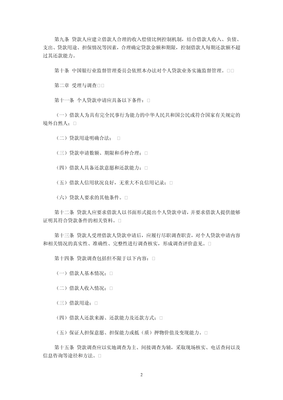 中国银监会《个人贷款管理暂行办法》_第2页