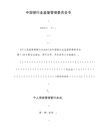 中国银监会《个人贷款管理办法》
