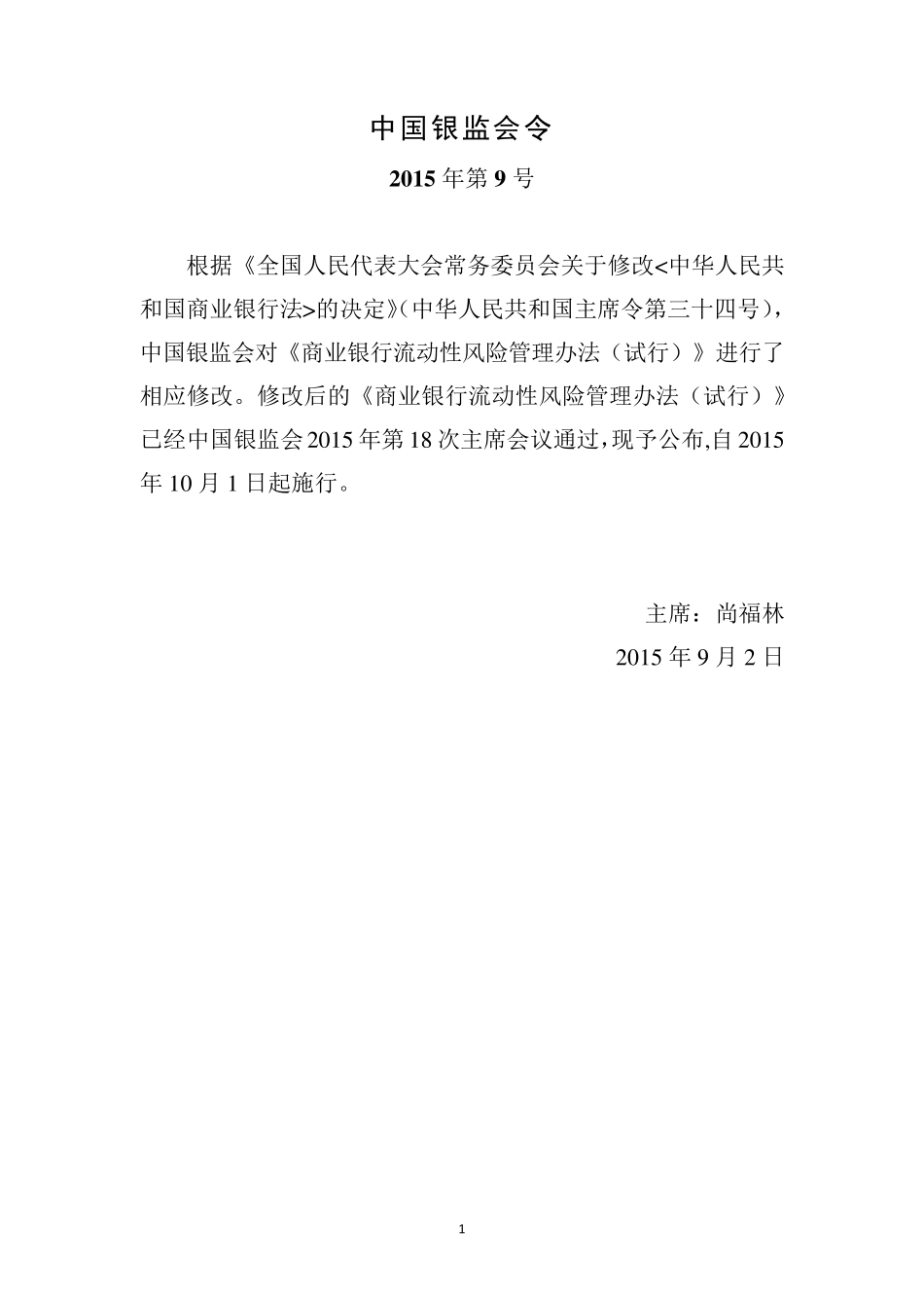 中国银监会令2015年第9号商业银行流动性风险管理办法_第1页