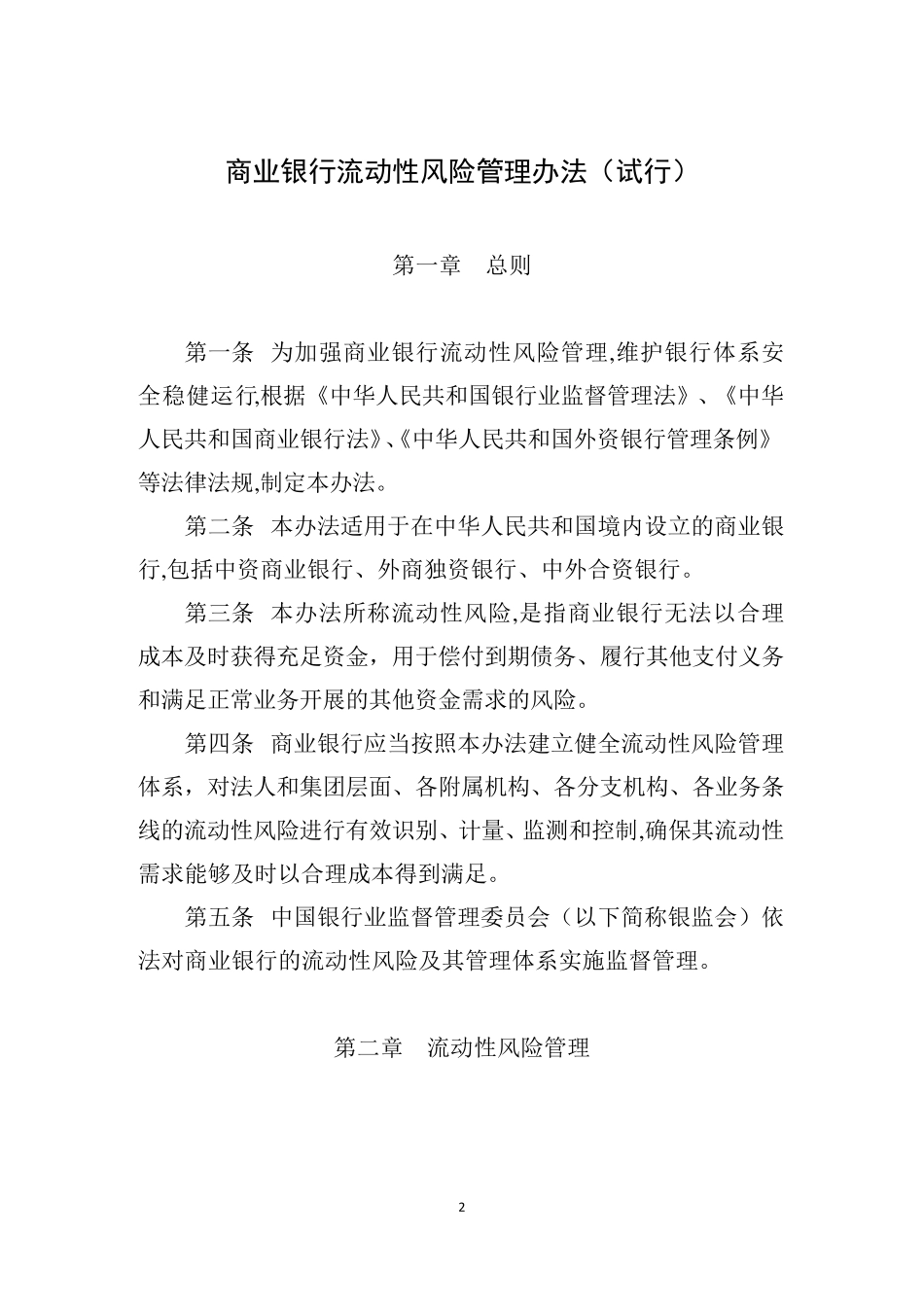 中国银监会令2015年第9号商业银行流动性风险管理办法_第2页