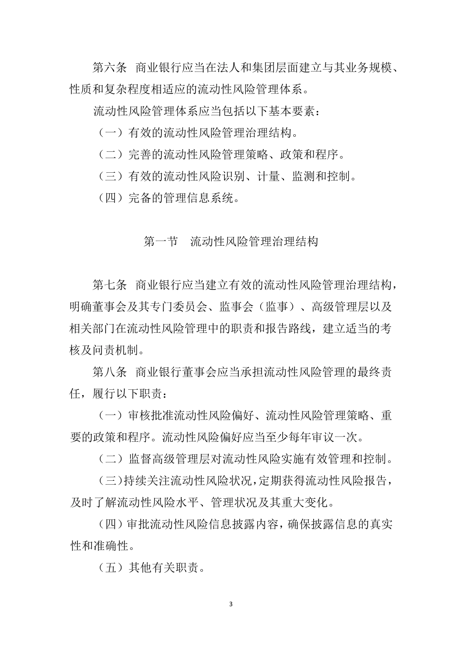 中国银监会令2015年第9号商业银行流动性风险管理办法_第3页