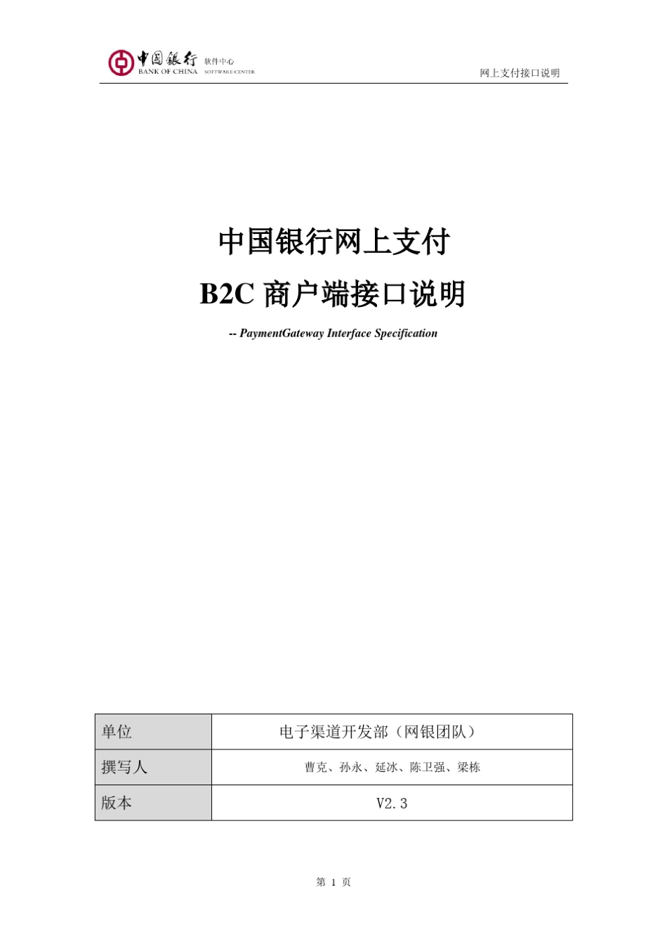 中国银行B2C商户端接口说明(ver2.3)_第1页