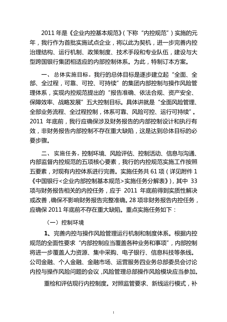 中国银行《企业内部控制基本规范》及配套指引实施方案(2011年版)_第2页