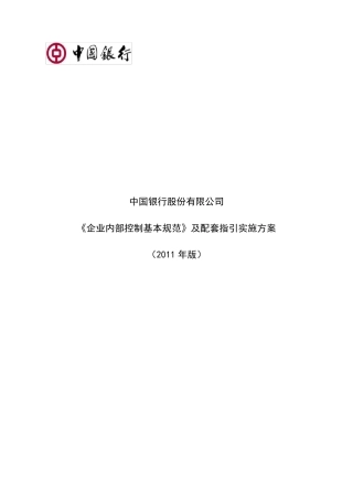 中国银行《企业内部控制基本规范》及配套指引实施方案(2011年版)