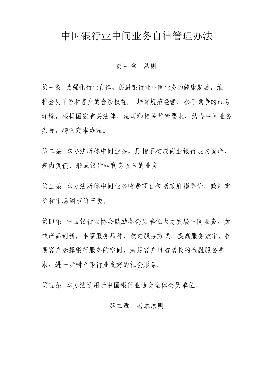 中国银行业中间业务自律管理办法_第1页