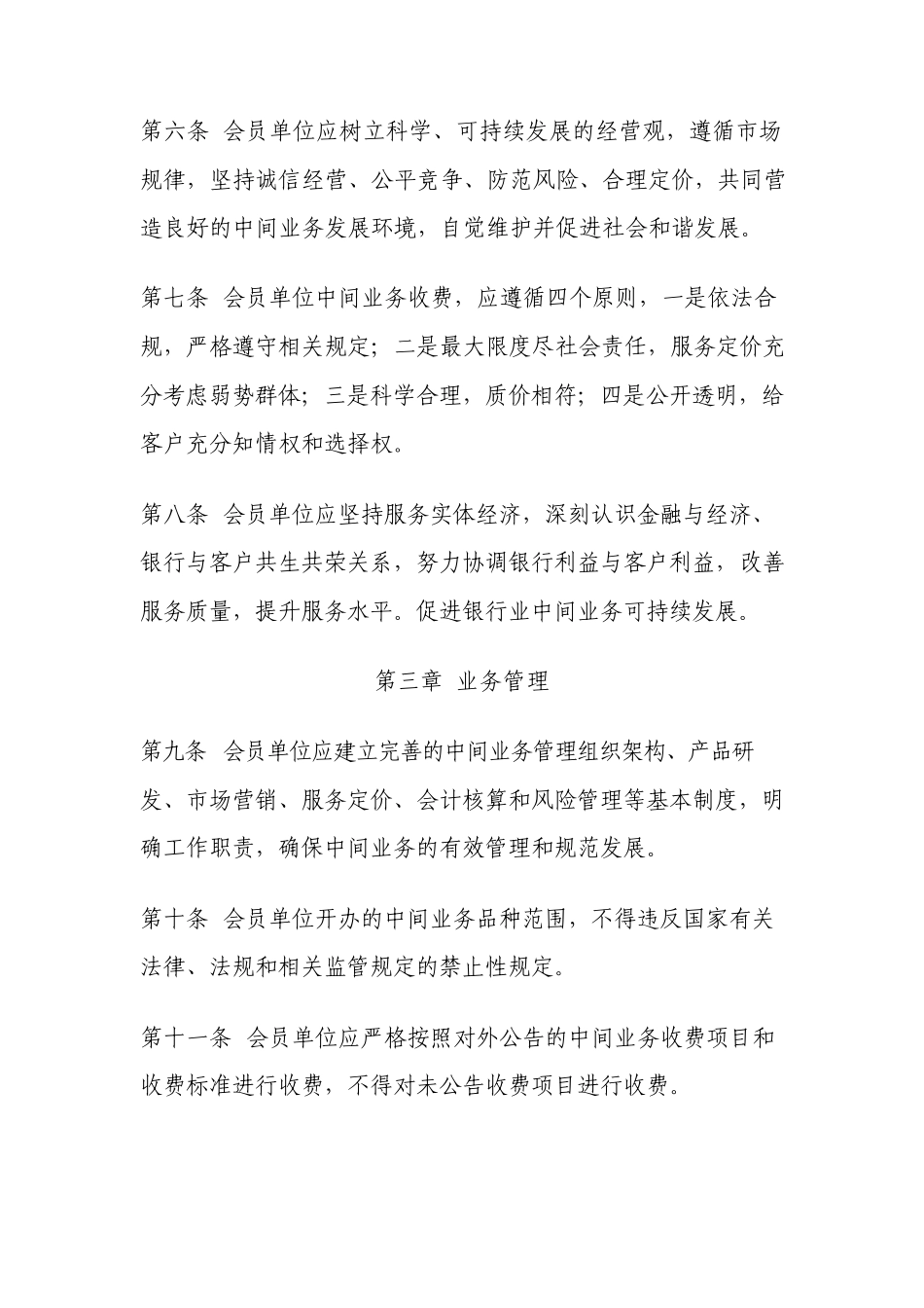 中国银行业中间业务自律管理办法_第2页