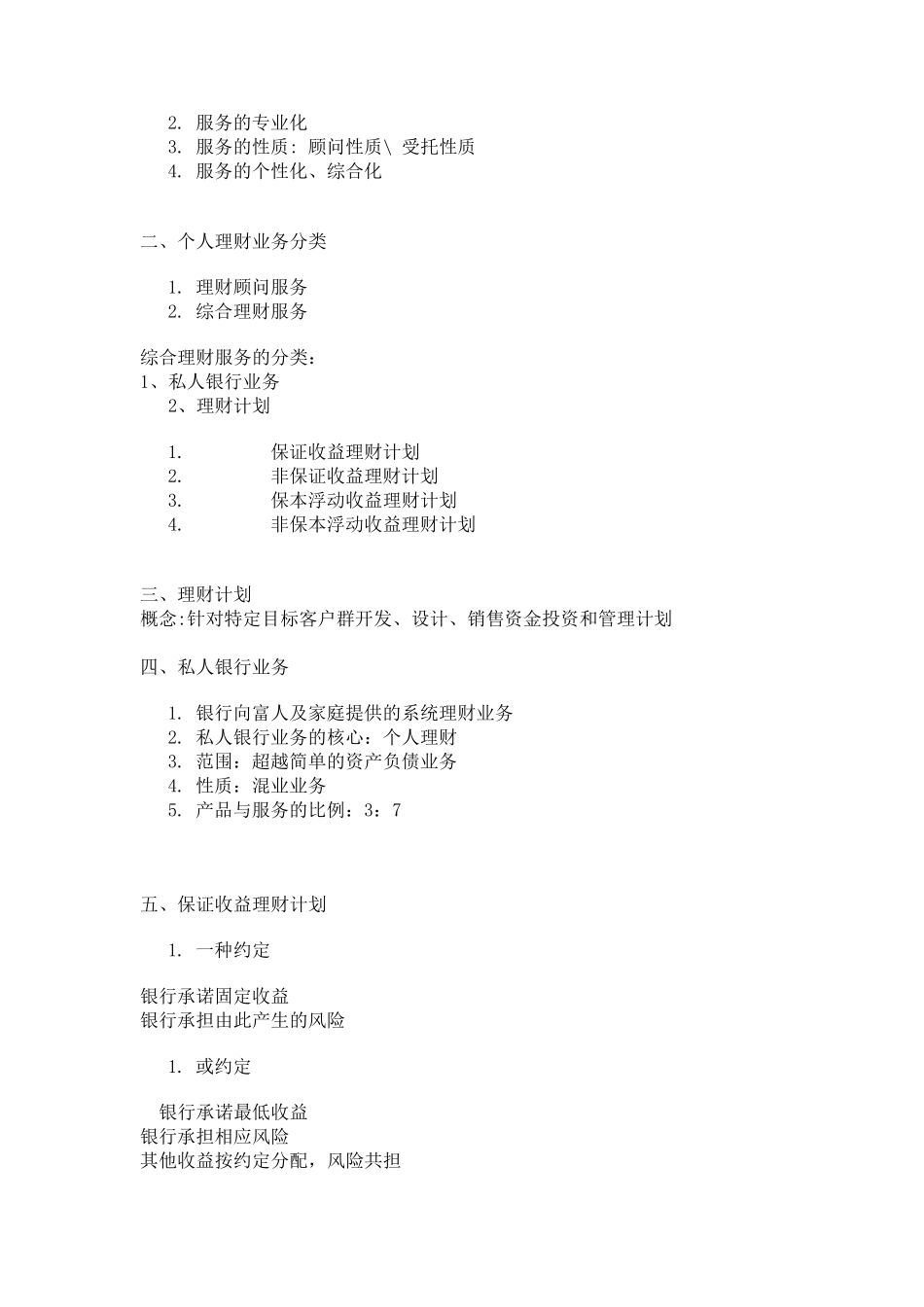 中国银行业从业人员资格认证考试个人理财重点掌握的知识_第2页