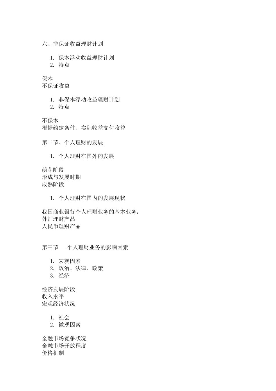 中国银行业从业人员资格认证考试个人理财重点掌握的知识_第3页