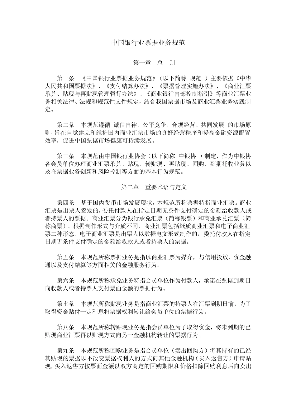 中国银行业协会中国银行业票据业务规范_第1页