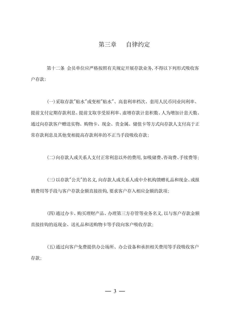 中国银行业存款业务自律公约_第3页