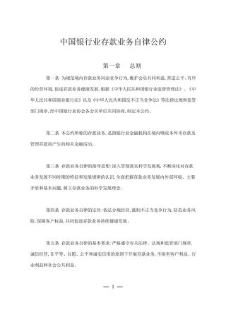中国银行业存款业务自律公约