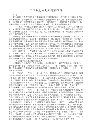 中国银行业对外开放报告