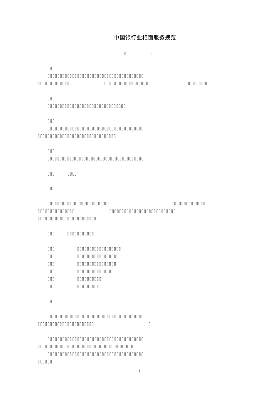 中国银行业柜面服务规范_第1页