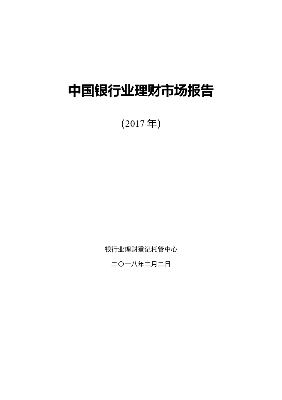 中国银行业理财市场年度报告(2017)_第1页