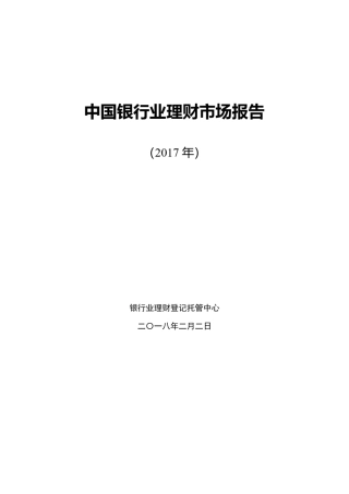 中国银行业理财市场年度报告(2017)