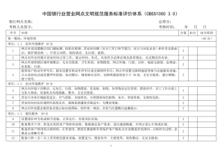 中国银行业营业网点文明规范服务标准评价体系CBSS10003.0