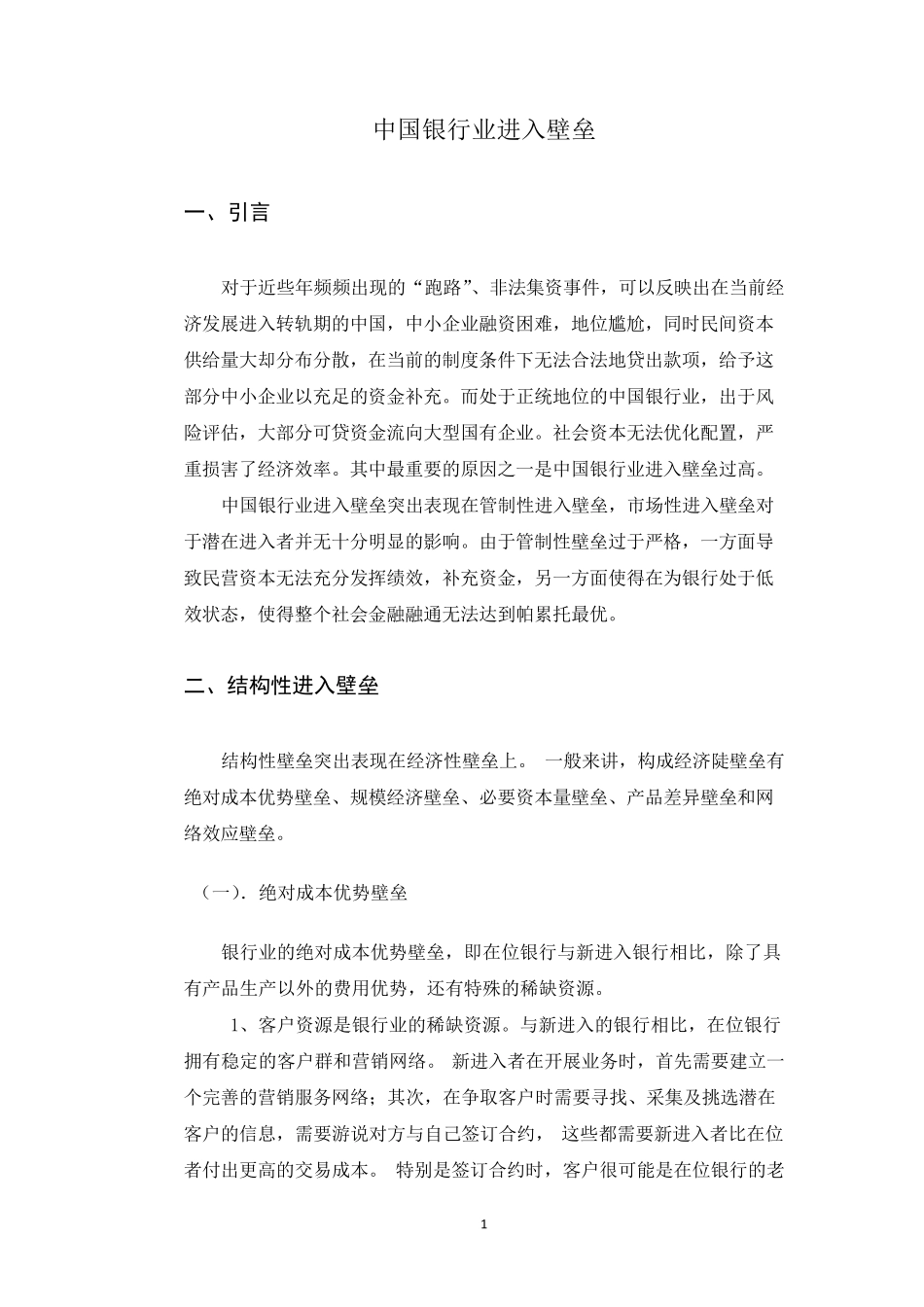 中国银行业进入壁垒分析_第1页