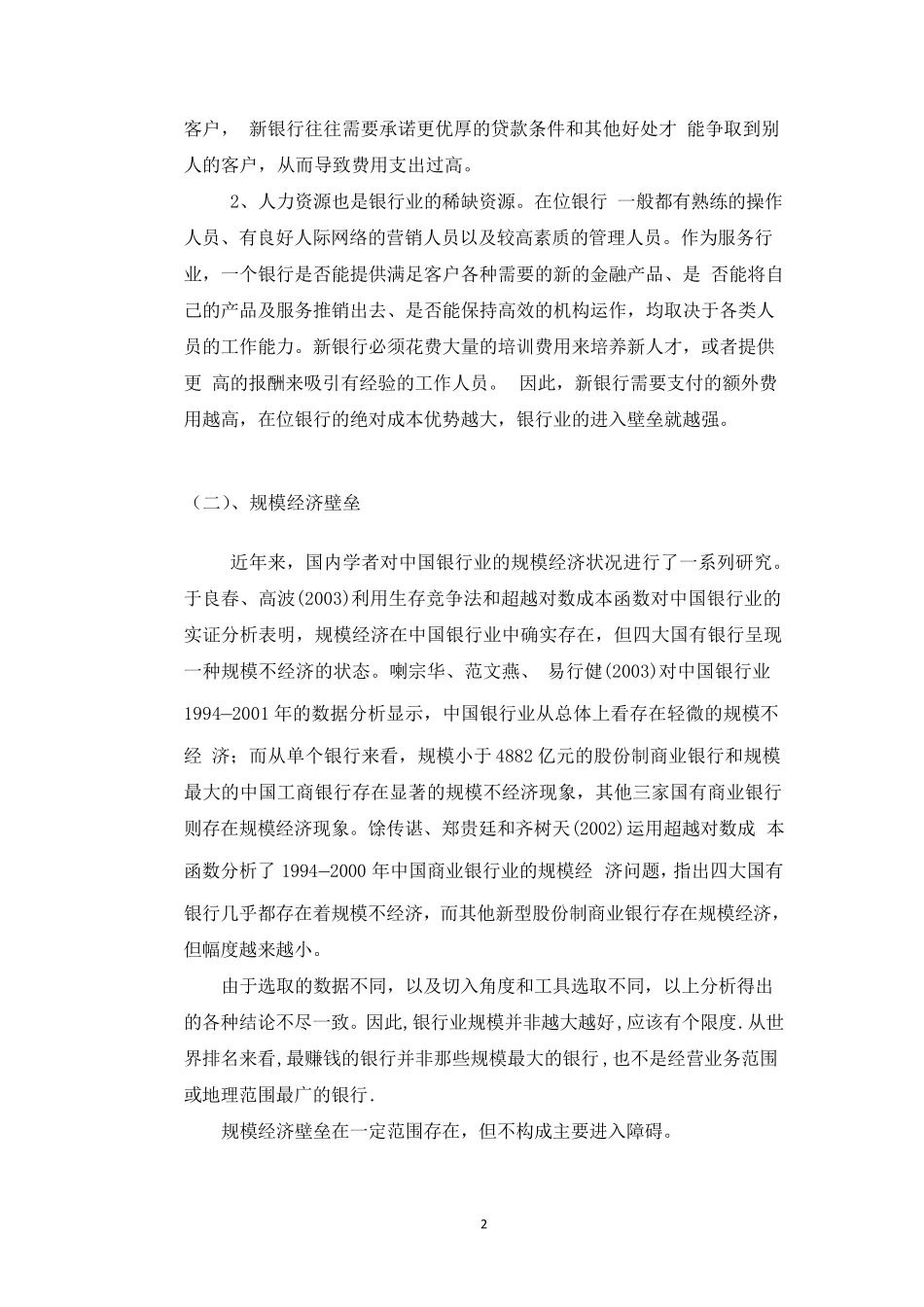 中国银行业进入壁垒分析_第2页