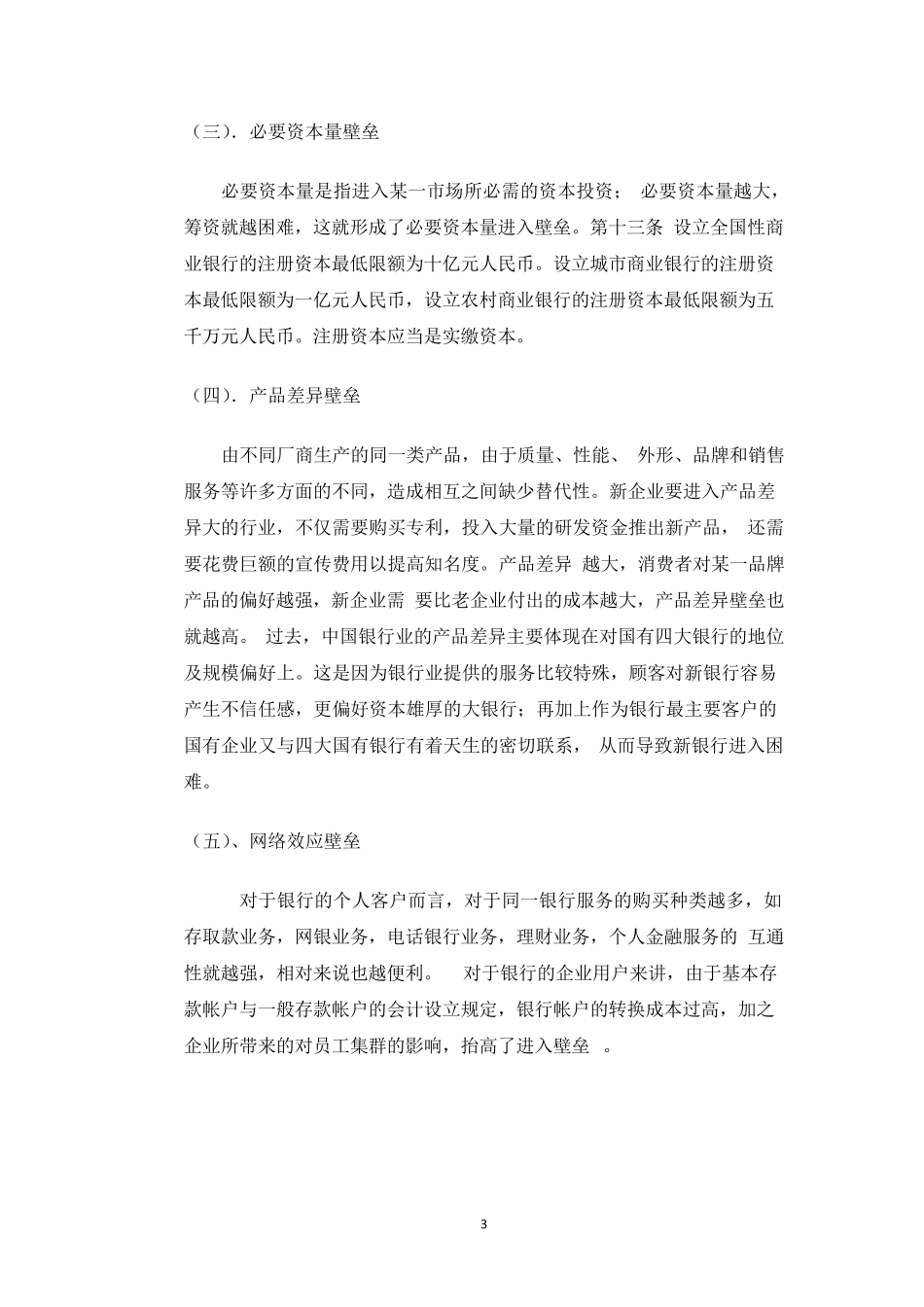 中国银行业进入壁垒分析_第3页