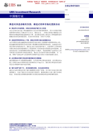 中国银行业：降息对净息差略有负面,渐进式利率市场化重新启动120608(瑞银)
