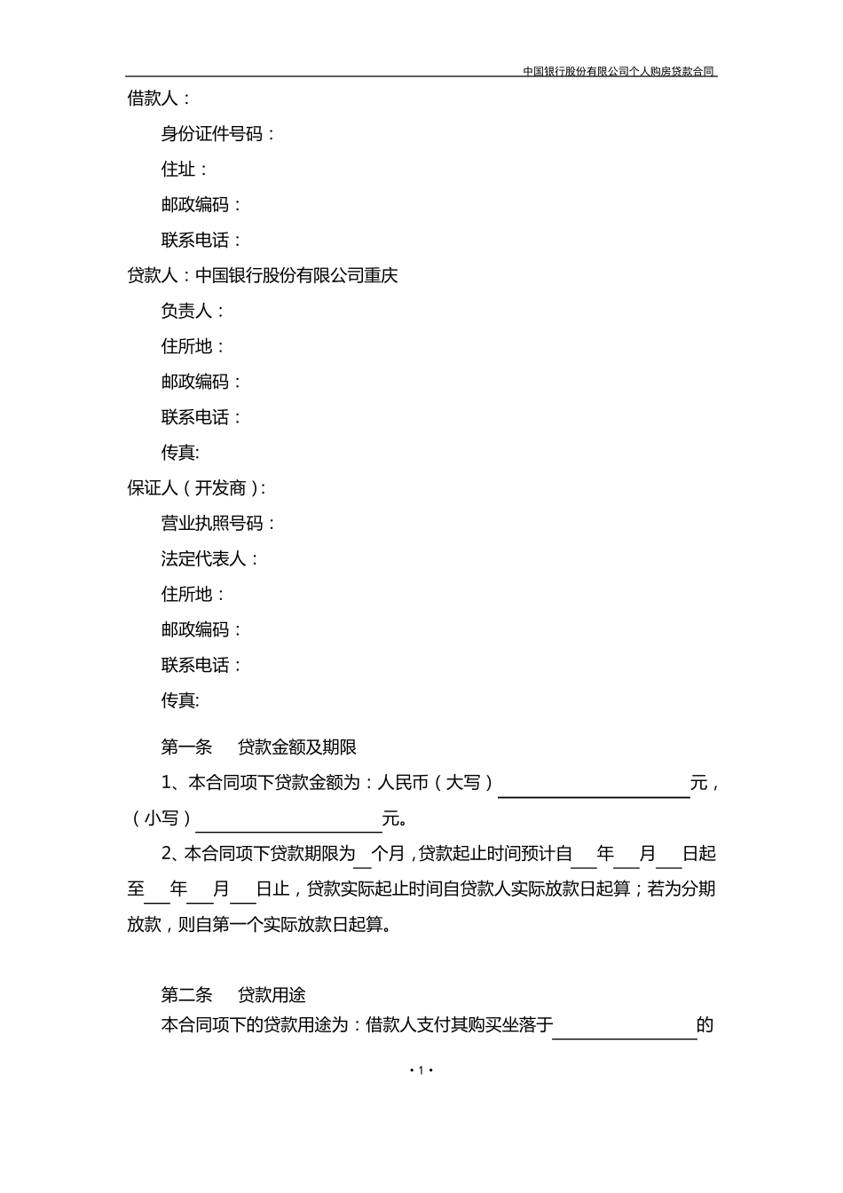 中国银行个人住房贷款合同_第2页