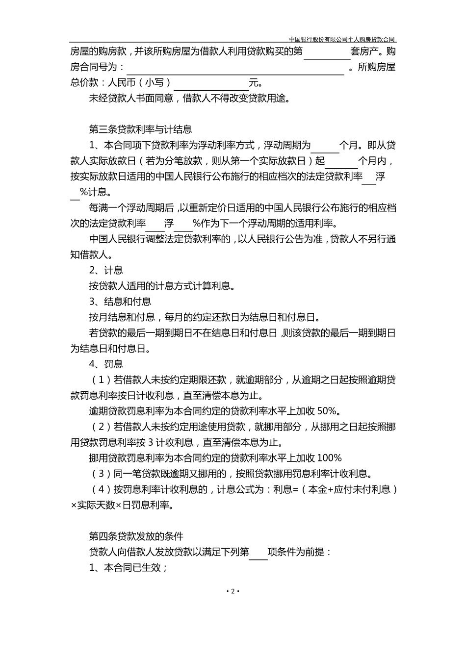 中国银行个人住房贷款合同_第3页