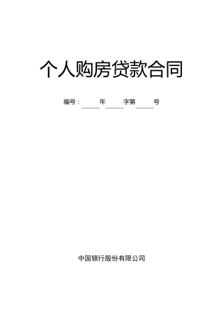 中国银行个人住房贷款合同