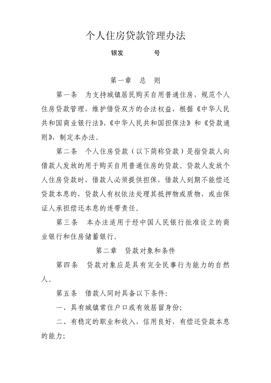 中国银行个人住房贷款管理办法_第1页