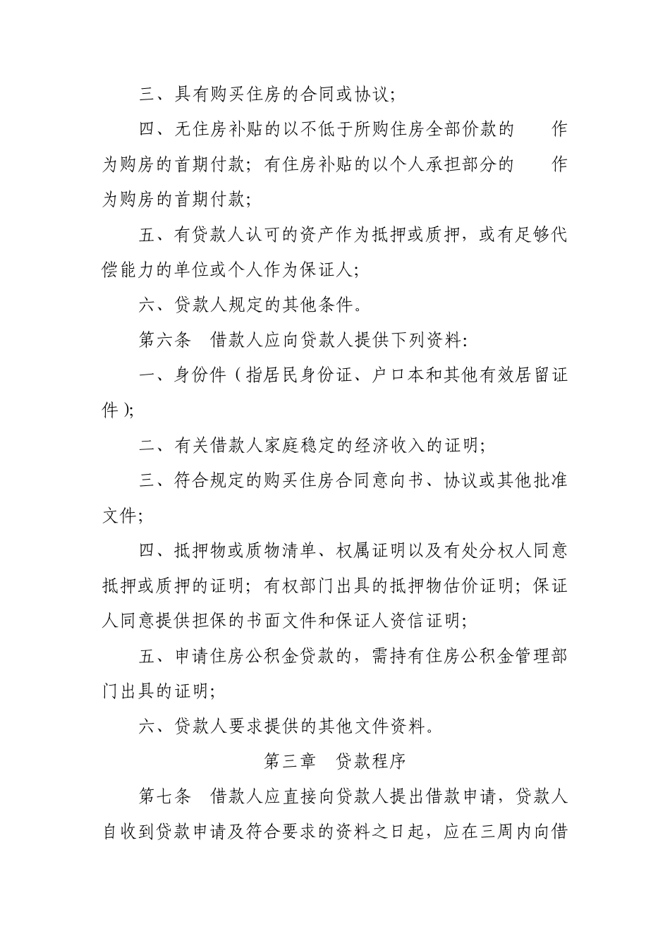 中国银行个人住房贷款管理办法_第2页