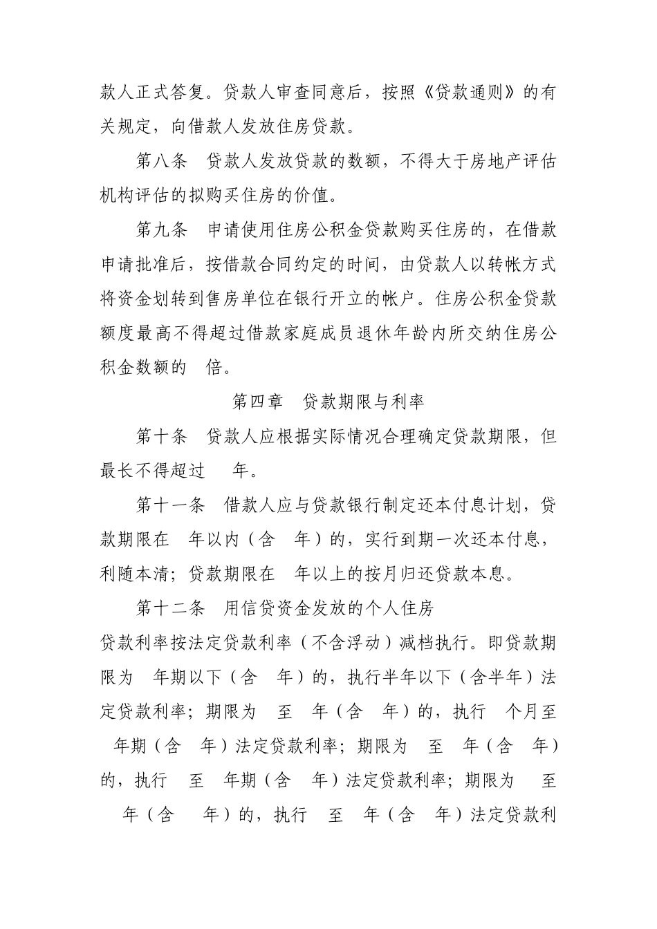 中国银行个人住房贷款管理办法_第3页