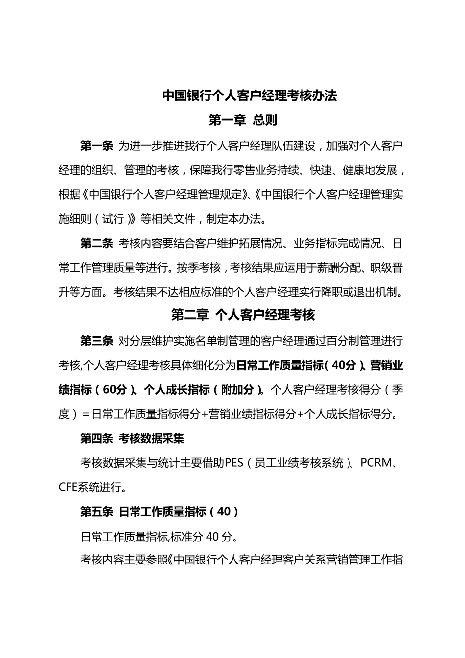 中国银行个人客户经理考核办法_第1页