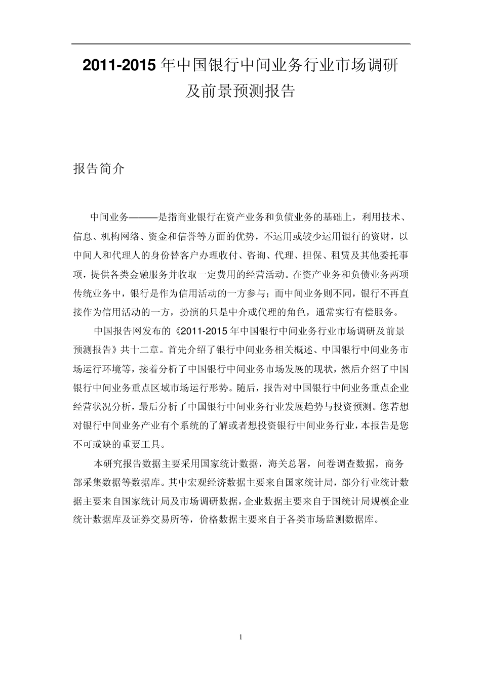 中国银行中间业务行业市场调研报告_第1页