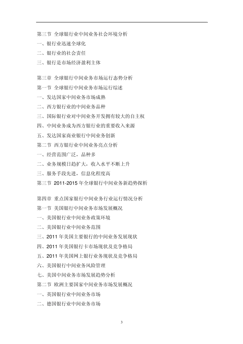 中国银行中间业务行业市场调研报告_第3页