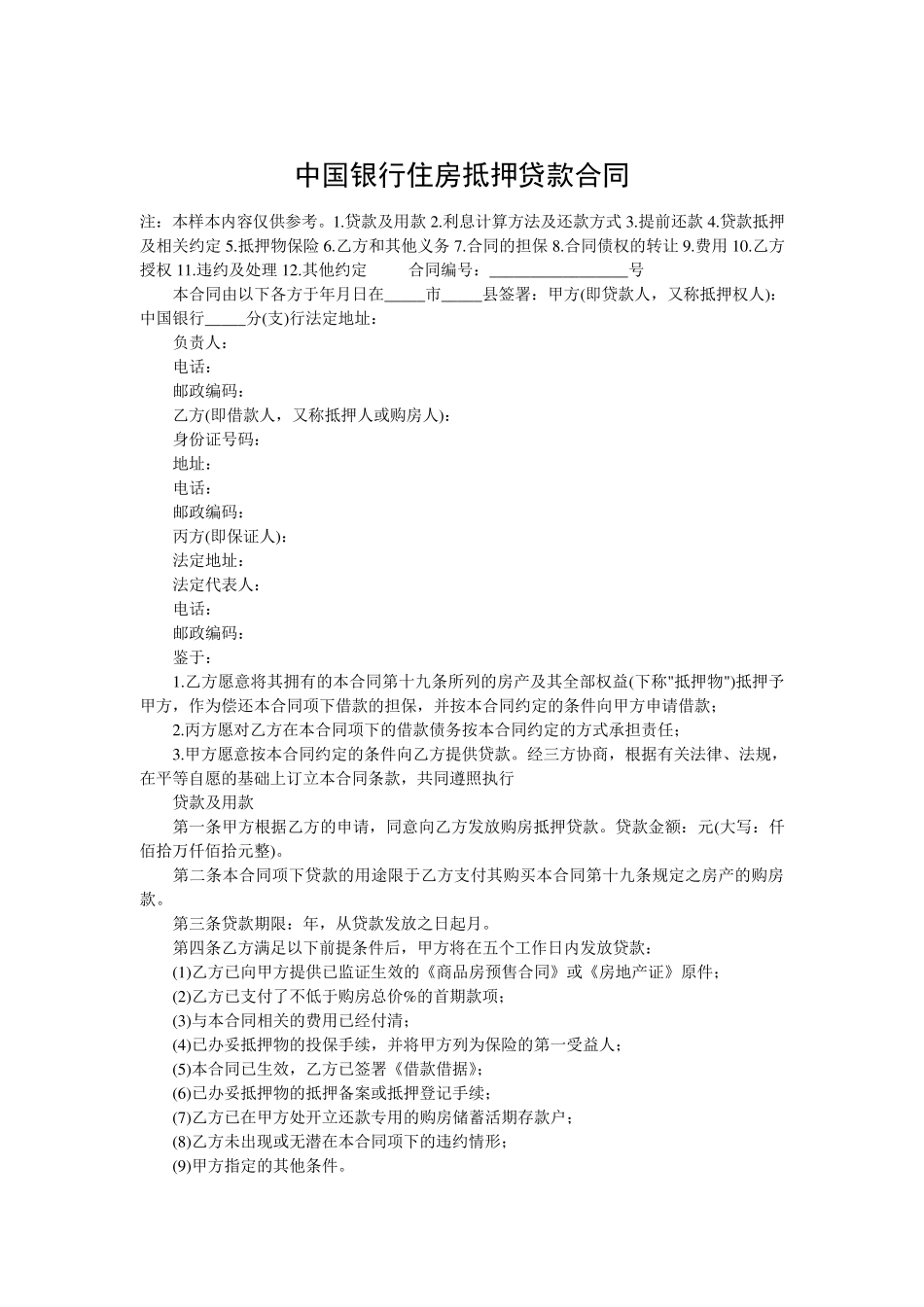 中国银行住房抵押贷款合同范本_第1页
