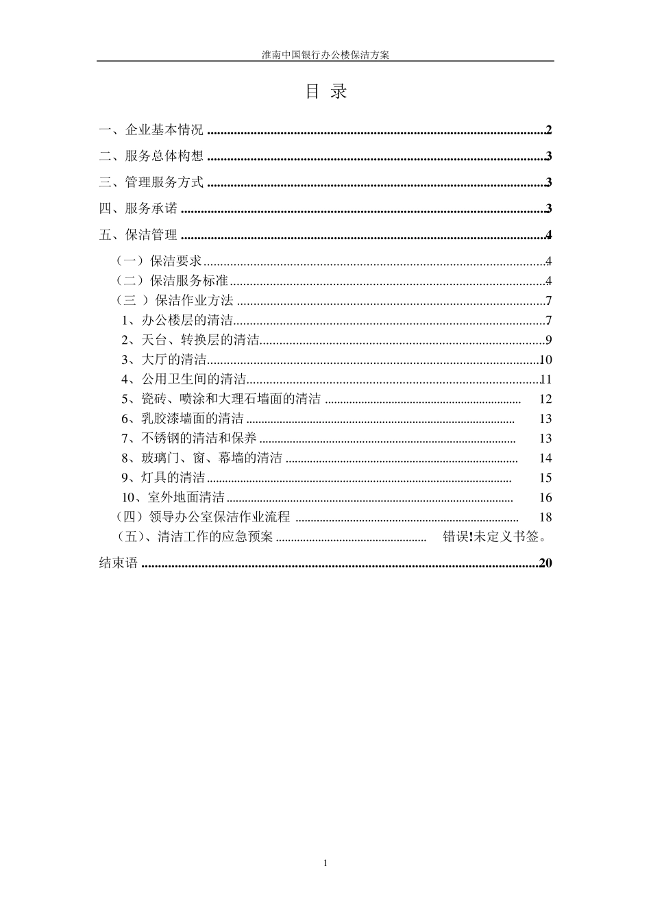 中国银行保洁方案_第1页