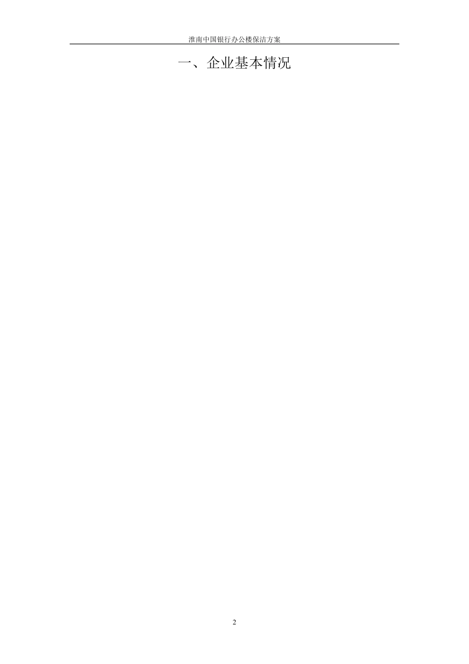 中国银行保洁方案_第2页