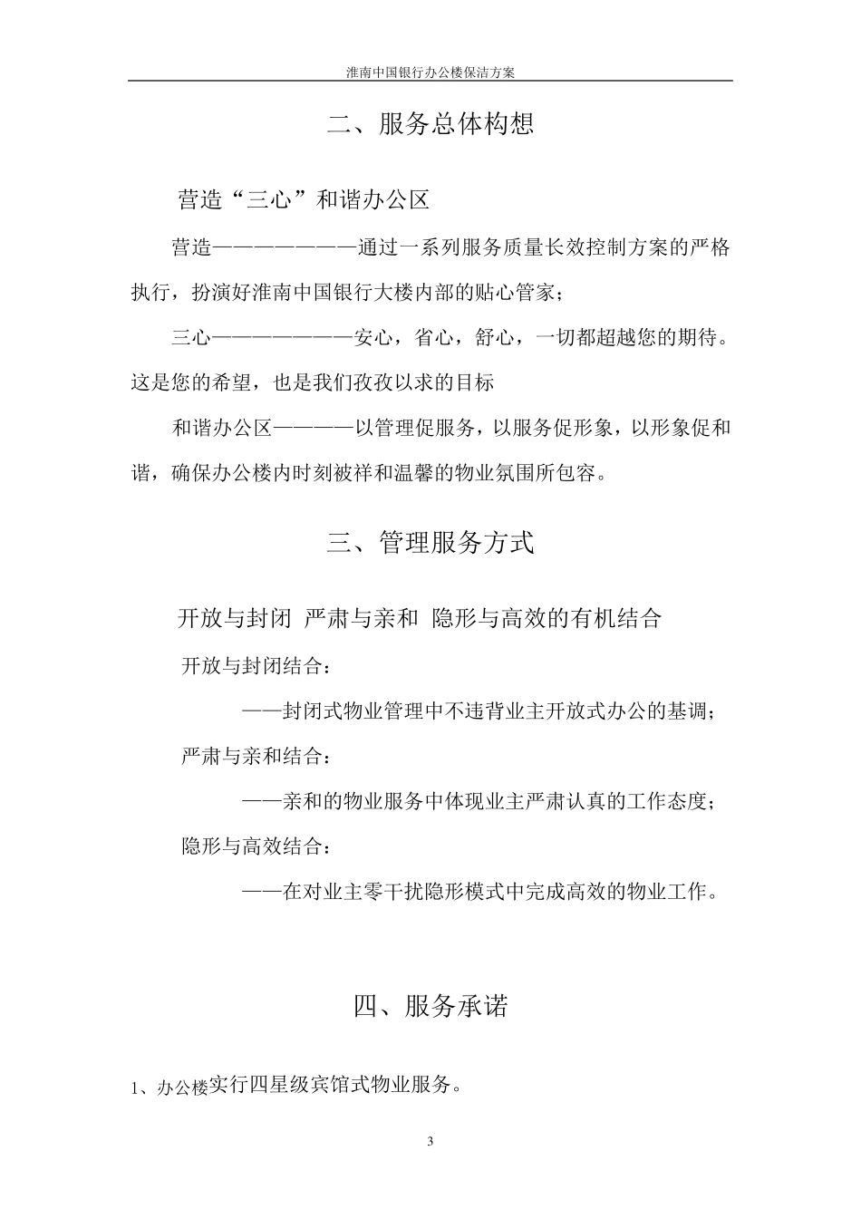 中国银行保洁方案_第3页