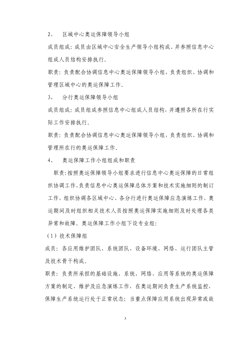 中国银行信息中心奥运期间信息系统保障工作指引(分行版)_第3页