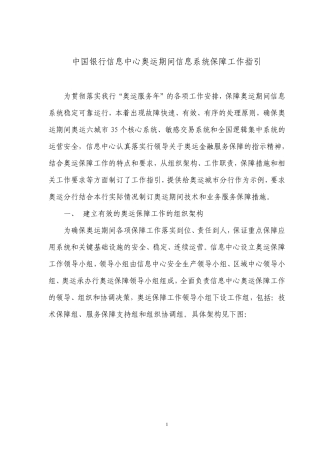中国银行信息中心奥运期间信息系统保障工作指引(分行版)