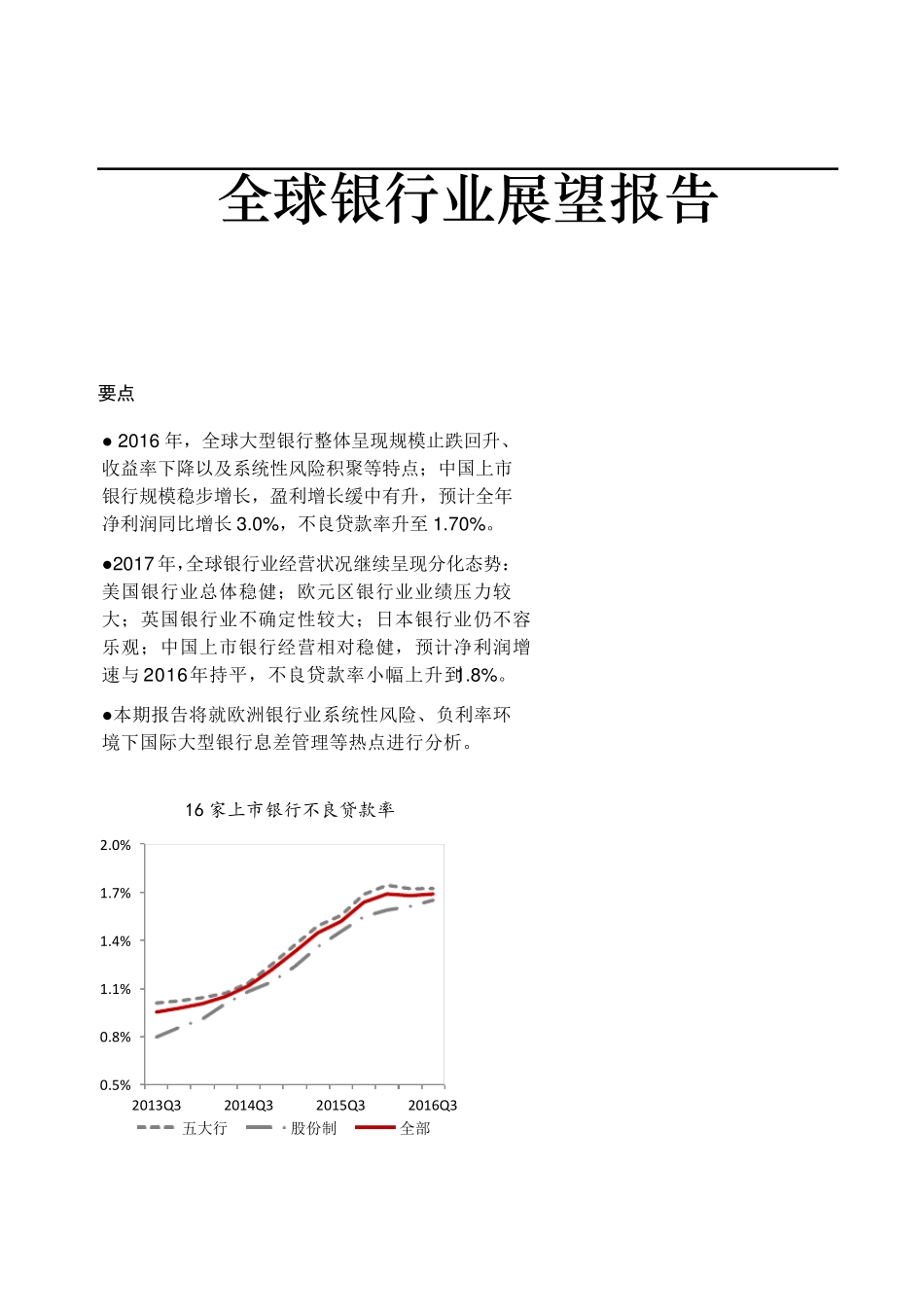 中国银行全球银行业展望报告(2017年)_第1页