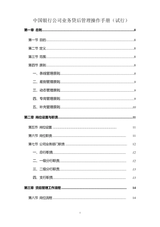 中国银行公司业务贷后管理操作手册