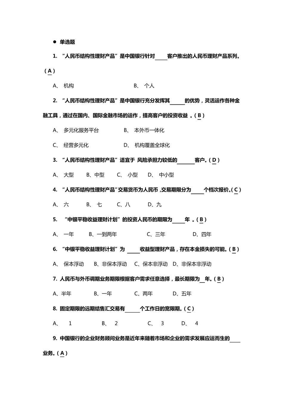 中国银行公司客户经理考试总题库_第1页