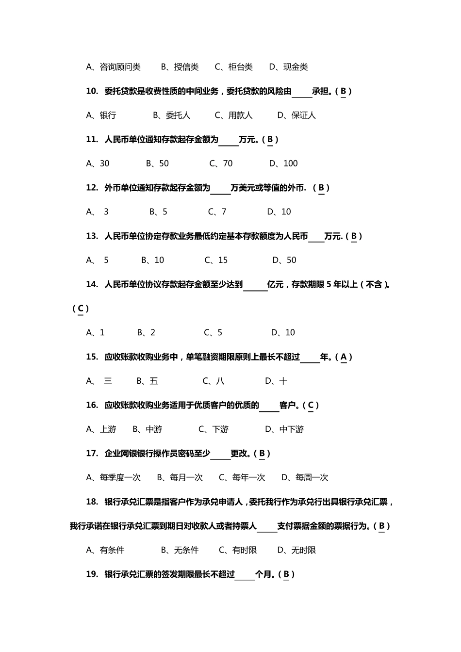 中国银行公司客户经理考试总题库_第2页