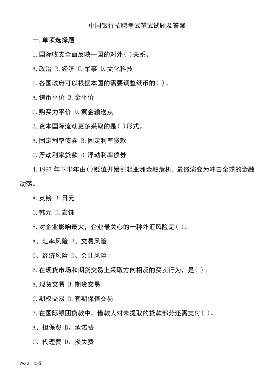 中国银行历年招聘考试真题及答案_第1页