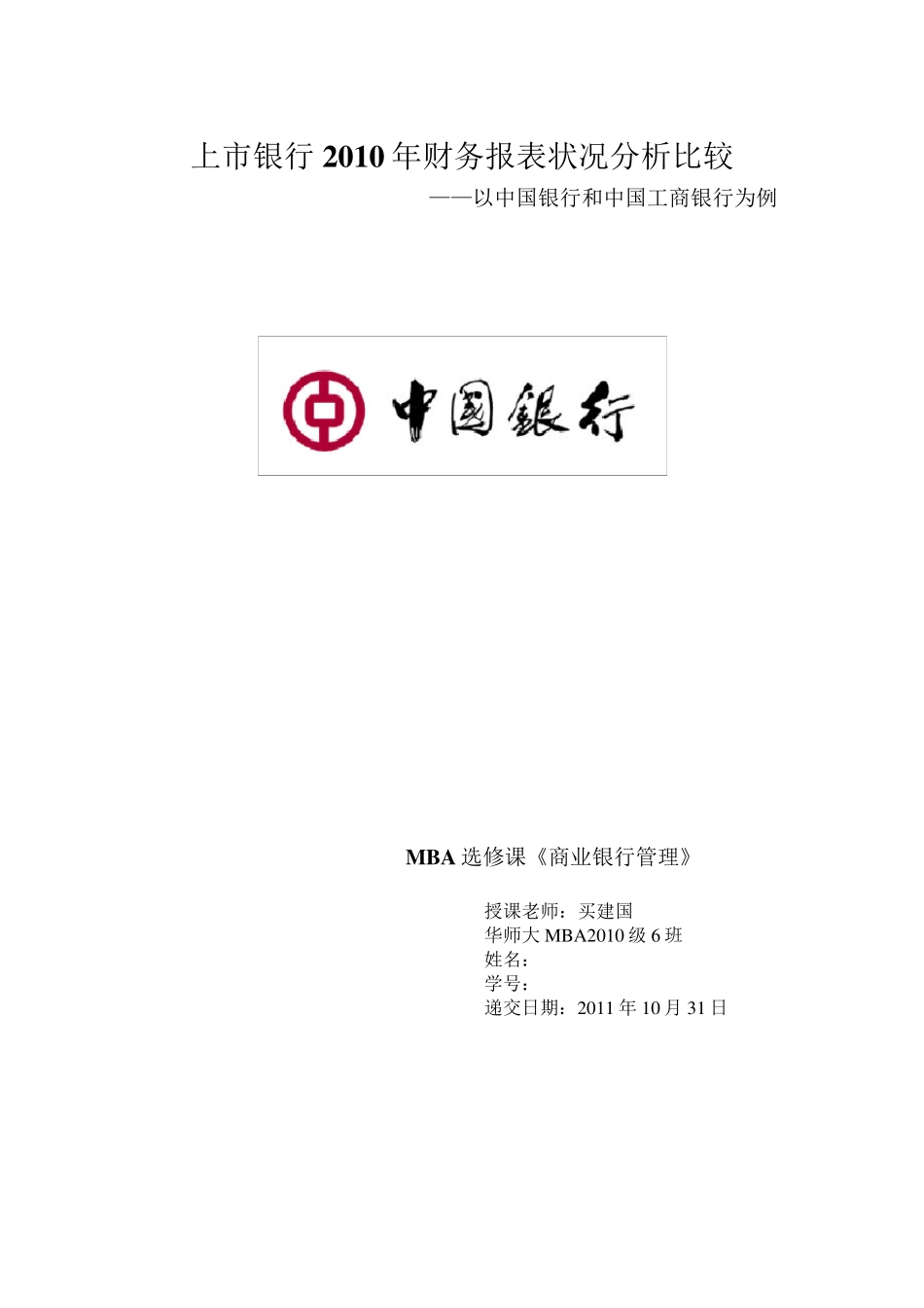 中国银行和中国工商银行2010年财务报表分析_第1页