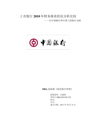 中国银行和中国工商银行2010年财务报表分析